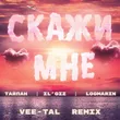 Музыка Тайпан & Il'giz feat. Logmarin - Скажи Мне (Vee-tal Remix)