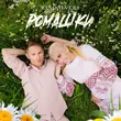 Музыка Revoльvers - Ромашки