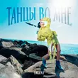 Музыка Gayana - Танцы Во Мне