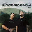 Музыка Лёша Джей & Adam Jamar - Я Люблю Басы (Remix)