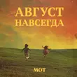 Музыка Мот - Едва Коснулся Твоих Нот