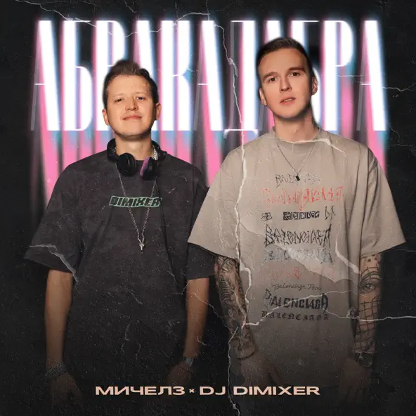 Музыка Мичелз - Абракадабра (feat. DJ DimixeR)