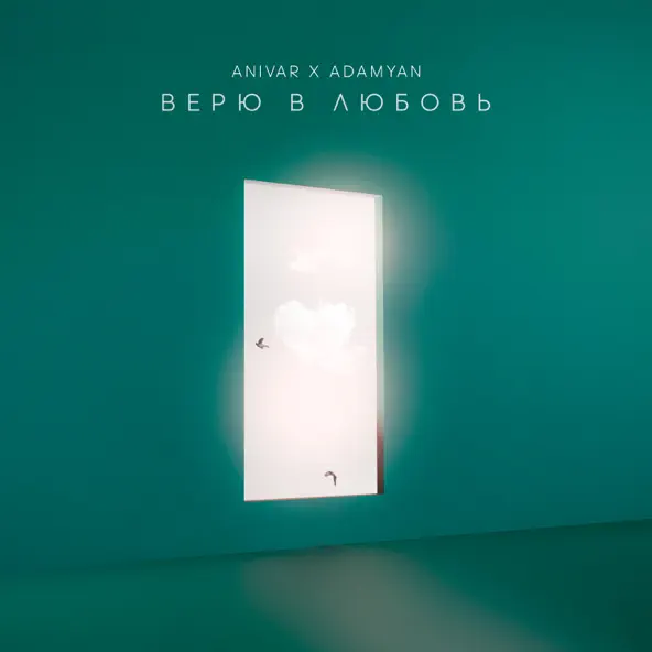 Музыка Anivar - Верю В Любовь (feat. Adamyan)
