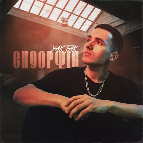Музыка Yaktak - Ендорфін