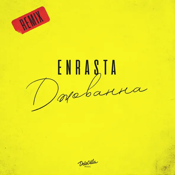 Музыка Enrasta - Джованна (Remix)