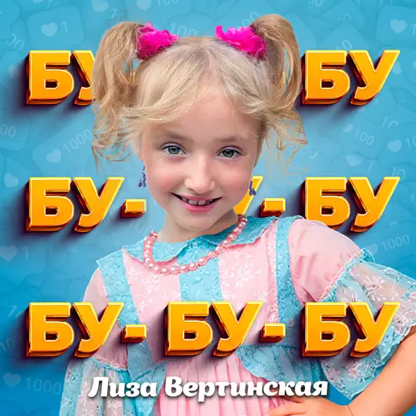 Музыка Лиза Вертинская - Бу Бу Бу