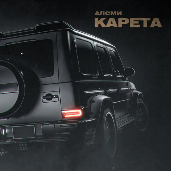 Музыка АлСми - Карета
