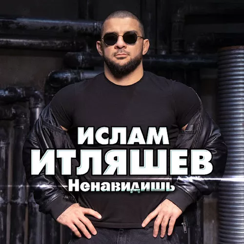 Музыка Ислам Итляшев - Ненавидишь