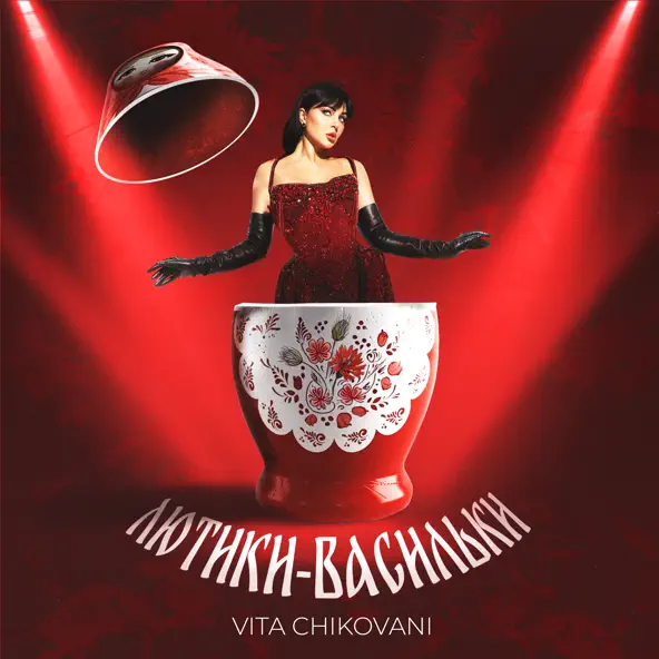 Музыка Vita Chikovani - Лютики-Васильки
