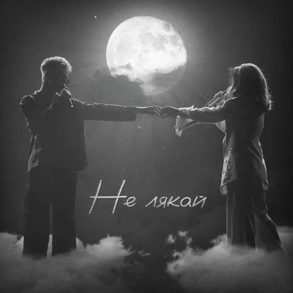 Музыка Osty - Не Лякай (feat. Klavdia Petrivna)