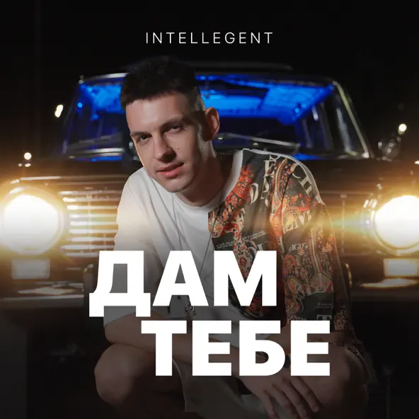 Музыка INtellegent - Дам Тебе