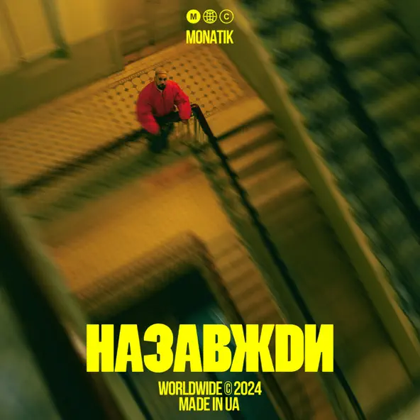 Музыка Monatik - Назавжди