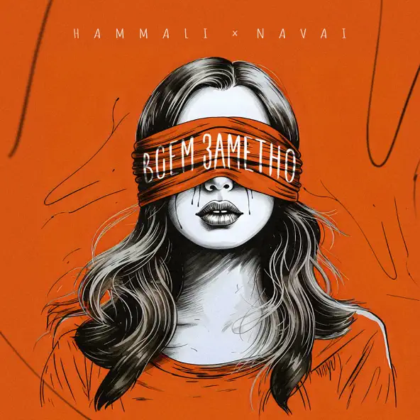 Музыка HammAli - Всем Заметно (feat. Navai)