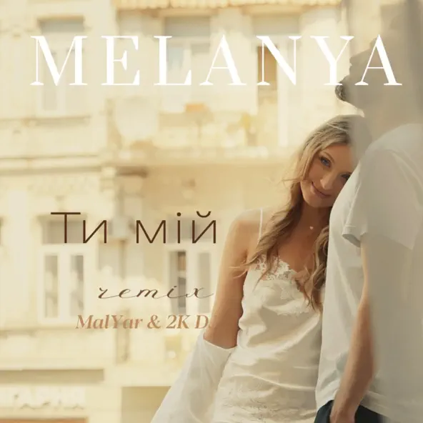 Музыка Melanya & 2k DJ feat. MalYar - Ти Мій (Remix)