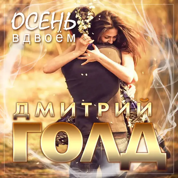 Музыка Дмитрий Голд - Осень Вдвоём