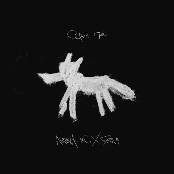 Музыка Антоха Мс - Серый Пёс (feat. Баста)