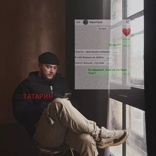 Музыка Татарин - Муси Пуси (feat. Rendow)