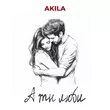 Музыка Akila - А Ты Люби