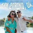 Музыка Aleks Ataman - Как Сладко, Ой (feat. Finik)
