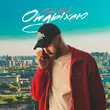 Музыка Sam Wick - Отдыхаю