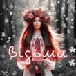 Музыка Колін - Відьми