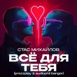 Музыка Стас Михайлов - Всё Для Тебя (Prezzplay & Audiophil Radio Banger)