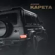 Музыка АлСми - Карета