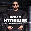 Музыка Ислам Итляшев - Ненавидишь