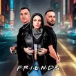 Музыка Oneil - Friends (feat. Kanvise & Murana)