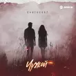 Музыка Cvetocek7 - Чужой