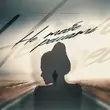 Музыка Денис Лирик - Не Тебе Решать (feat. Поликарпов)