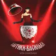 Музыка Vita Chikovani - Лютики-Васильки