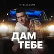 Музыка INtellegent - Дам Тебе