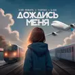Музыка 3-ий Январь - Дождись Меня (feat. Тайпан & Il'giz)