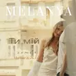 Музыка Melanya & 2k DJ feat. MalYar - Ти Мій (Remix)