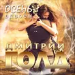 Музыка Дмитрий Голд - Осень Вдвоём