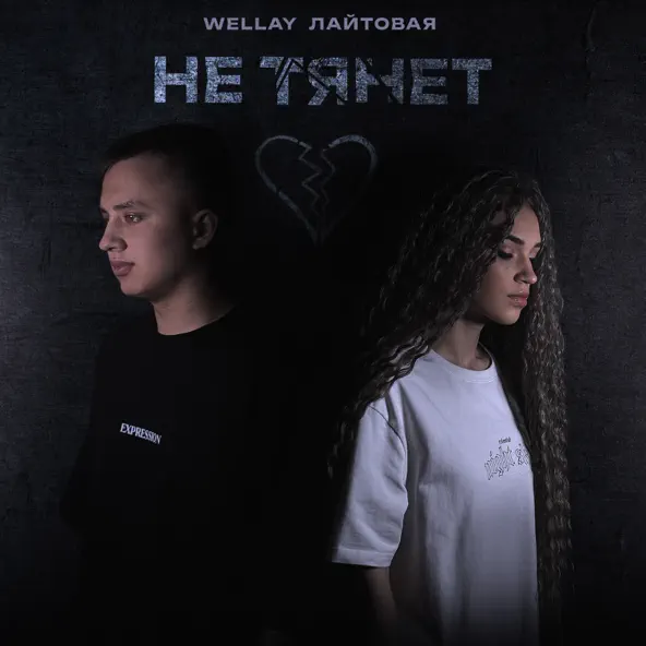 Музыка Wellay - Не Тянет (feat. Лайтовая)