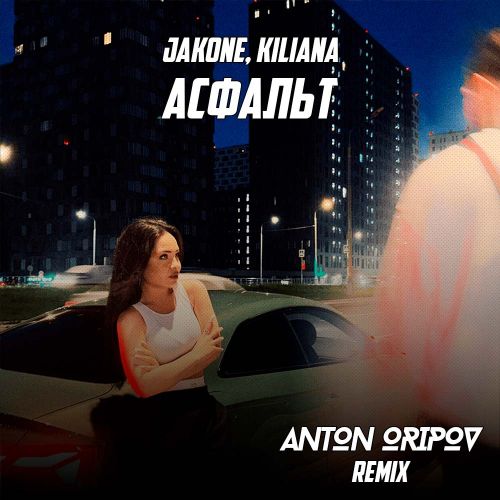 Музыка Jakone & Kiliana - Асфальт (Anton Oripov Remix)