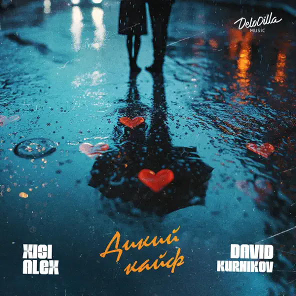 Музыка Xisi Alex - Дикий Кайф (feat. David Kurnikov)