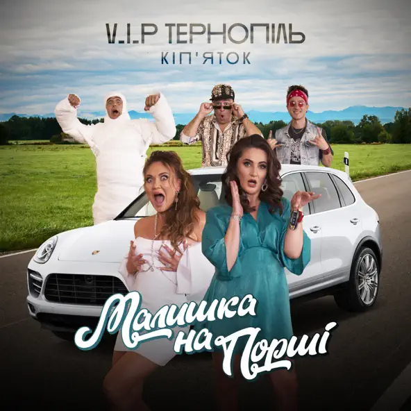 Музыка V.I.P Тернопіль Кіп'яток - Малишка На Порші