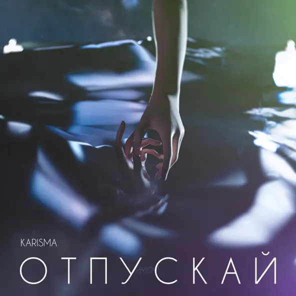 Музыка Karisma - Отпускай 2.0