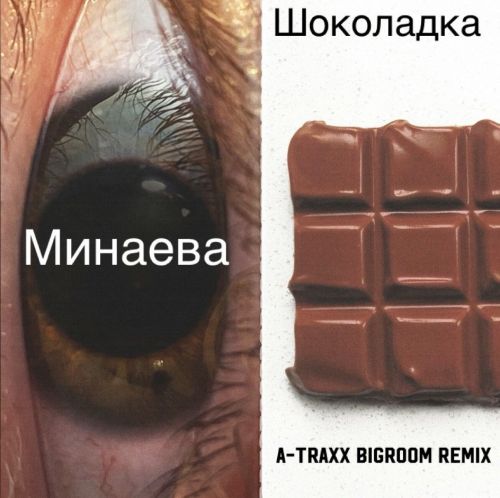 Музыка Минаева - Шоколадка (A-Traxx Bigroom Remix)