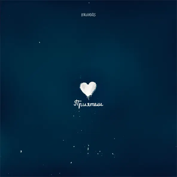 Музыка Kalvados - Приятели