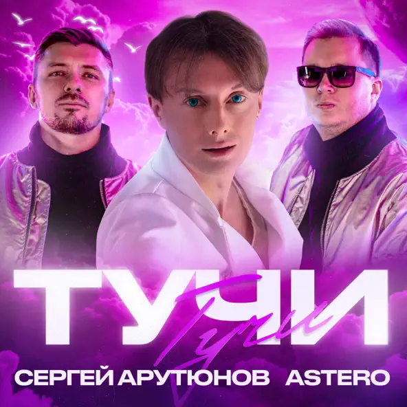Музыка Сергей Арутюнов - Тучи (feat. Astero)