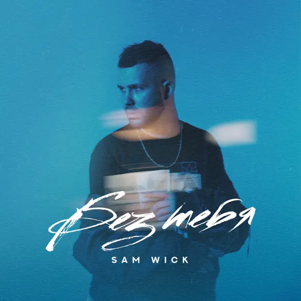 Музыка Sam Wick - Без Тебя