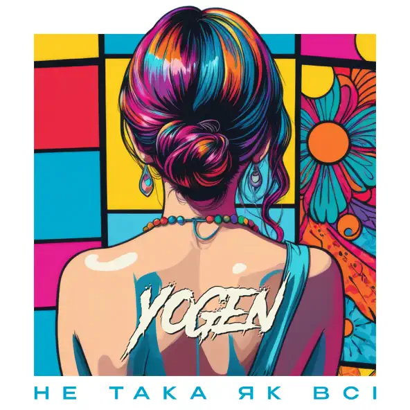 Музыка Yogen - Не Така Як Всі