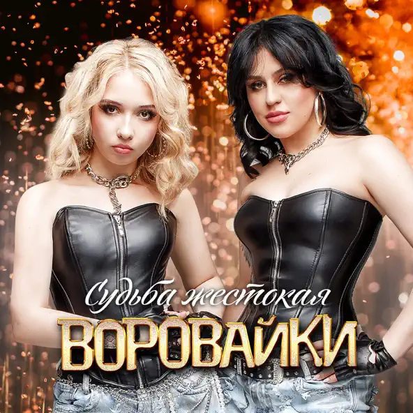 Музыка Воровайки - Судьба Жестокая