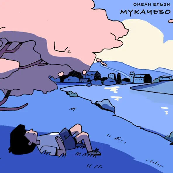 Музыка Океан Ельзи - Мукачево