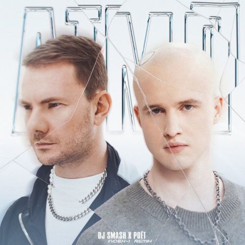 Музыка DJ Smash & Poёt - АТМЛ (Index-1 Remix)