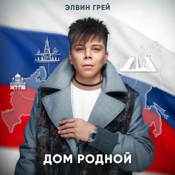 Музыка Элвин Грей - Дом Родной